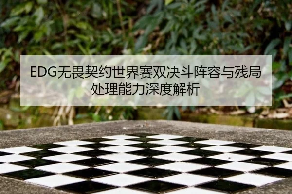 wu-wei-qi-yue-shi-jie-sai-shuang-jue-dou-zhen-rong-yu-can-ju-chu-li-neng-li-shen-du-jie-xi-2-389.jpg