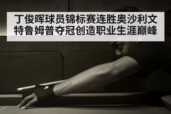 Ding Junhui snooker | MKSports