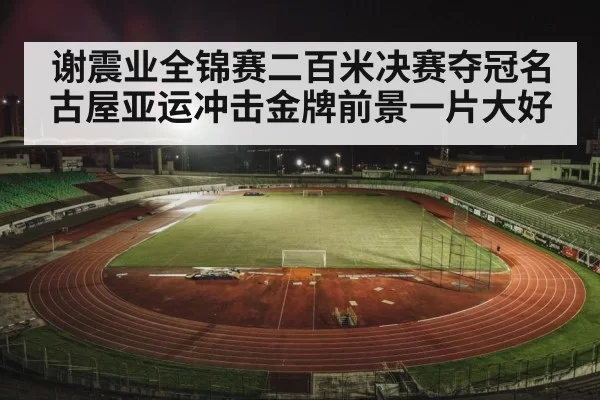 track and field stadium lights